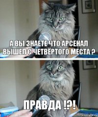 а вы знаете что Арсенал вышел с четвёртого места ? Правда !?!