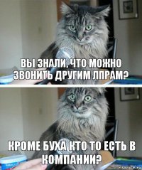 Вы знали, что можно звонить другим ЛПРам? кроме буха кто то есть в компании?