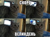 скоро великдень