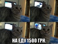  на еду 1500 грн.