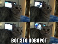  вот это поворот