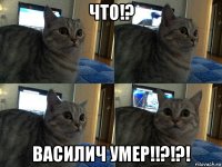 что!? василич умер!!?!?!