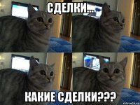 сделки... какие сделки???