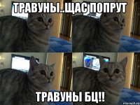 травуны..щас попрут травуны бц!!