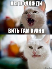 нет подожди вить там кухня