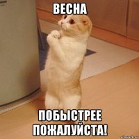 весна побыстрее пожалуйста!