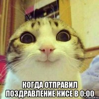  когда отправил поздравление кисе в 0:00