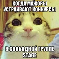 когда мажоры устраивают конкурсы в свободной группе stage