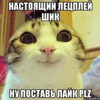 настоящий лецплей шик ну поставь лайк plz