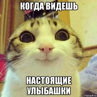 когда видешь настоящие улыбашки