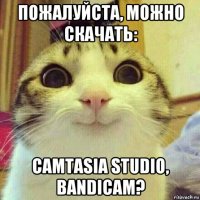 пожалуйста, можно скачать: camtasia studio, bandicam?