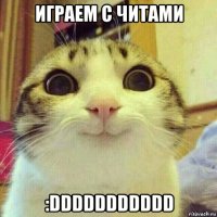 играем с читами :ddddddddddd