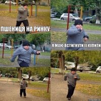 пшениця на ринку я маю встигнути її купити   