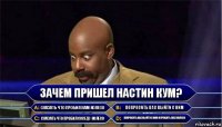 Зачем пришел Настин Кум? Сказать что пробил Вам колесо Попросить Вас выйти с ним Сказать что пробил соседу колесо Попросить Вас выйти с ним и пробить себе колесо