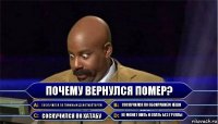 Почему вернулся Помер? Соскучился по Тиминым демотиваторам Соскучился по обсиранием Кеши Соскучился по Хатабу Не может жить и спать без группы