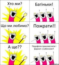 Хто ми? Багіньки! Що ми любимо? Пожрати!! А ще?? Педофілів трансвеститів і фаркоп з кабачком!!