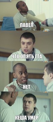 павел что опять гта нет кеша умер