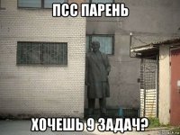 псс парень хочешь 9 задач?