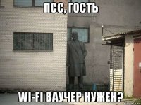 псс, гость wi-fi ваучер нужен?