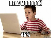 леха мололой 45%