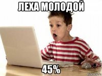 леха молодой 45%