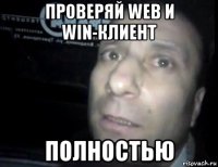 проверяй web и win-клиент полностью