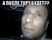 а после торт будет?? 