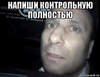 напиши контрольную полностью 