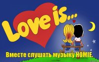 Вместе слушать музыку HOMIE.