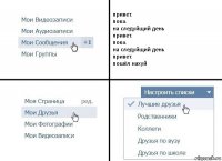 привет.
пока.
на следуйщий день
привет.
пока.
на следуйщий день
привет.
пошёл нахуй