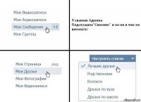 Я уважаю Админа Подслушано"Сюкеево" и он ни в чем не виновать!