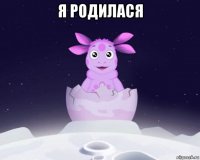 я родилася 