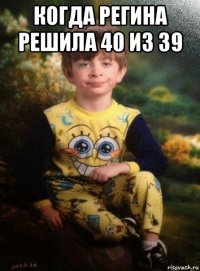 когда регина решила 40 из 39 