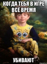 когда тебя в игре всё время убивают