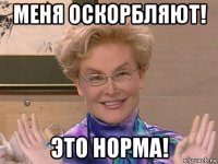 меня оскорбляют! это норма!