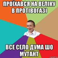 проїхався на веліку в протівогазі все село дума шо мутант