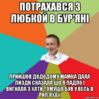 потрахався з любкой в бур'яні прийшов дододому мамка дала пизди сказала шо я падло і вигнала з хати томущо був у весь в рип'яхах