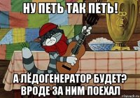 ну петь так петь! а лёдогенератор будет? вроде за ним поехал