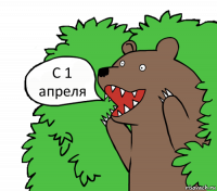 С 1 апреля