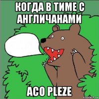 когда в тиме с англичанами aco pleze