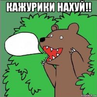 кажурики нахуй!! 