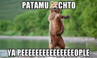 patamu__chto ya peeeeeeeeeeeeeeeople