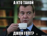 а кто такой джон голт?