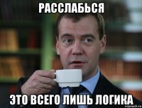 расслабься это всего лишь логика