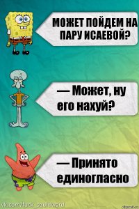 Может пойдем на пару Исаевой?