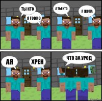 ты кто я говно а ты кто я жопа ая хрен что за урод 