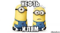 нефть и лям