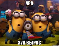 ура хуй вырас