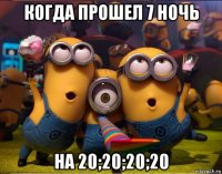 когда прошел 7 ночь на 20;20;20;20