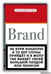 НЕ КУРИ КОНАПЛЮ А ТО ХЕР СЛУНЫ ПРИЙДЁТ И В ЖОПУ ТАК ВЫЕБЕТ СВОЕЙ БОЛЬШОЙ ПИЗДОЙ ИЛИ ПЕНИСОМ